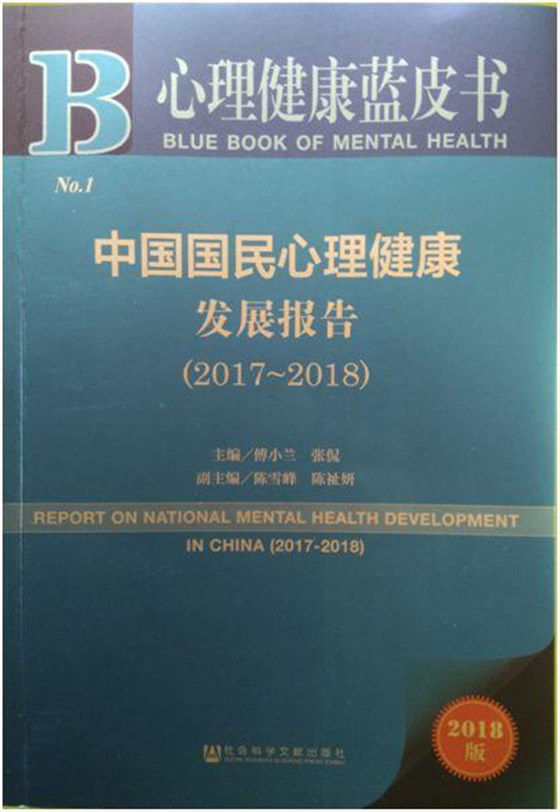 心理健康蓝皮书