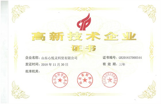 心悦灵高新技术企业证书 心悦灵高新技术企业证书