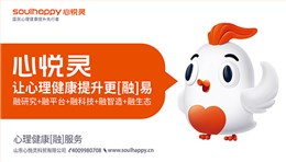 心悦灵——社会心理服务体系建设心理咨询室建设厂家