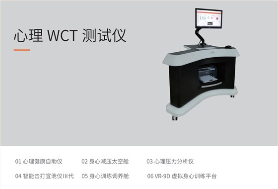 心理WCT测试仪