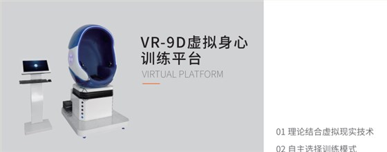 VR-9D虚拟身心训练平台