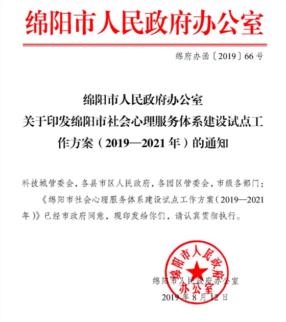 绵阳市社会心理服务体系建设方案