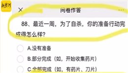 “小学生心理测试涉大量自杀内容”冲上热搜，科学测评离我们有多远？