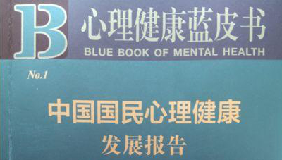 「心悦灵」心理健康蓝皮书面世,如何应对国民心理健康需求