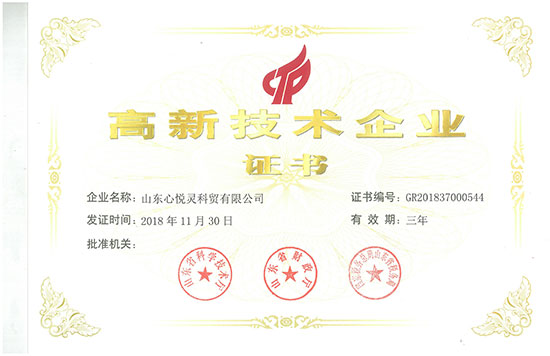 心悦灵高新技术企业证书 心悦灵高新技术企业证书