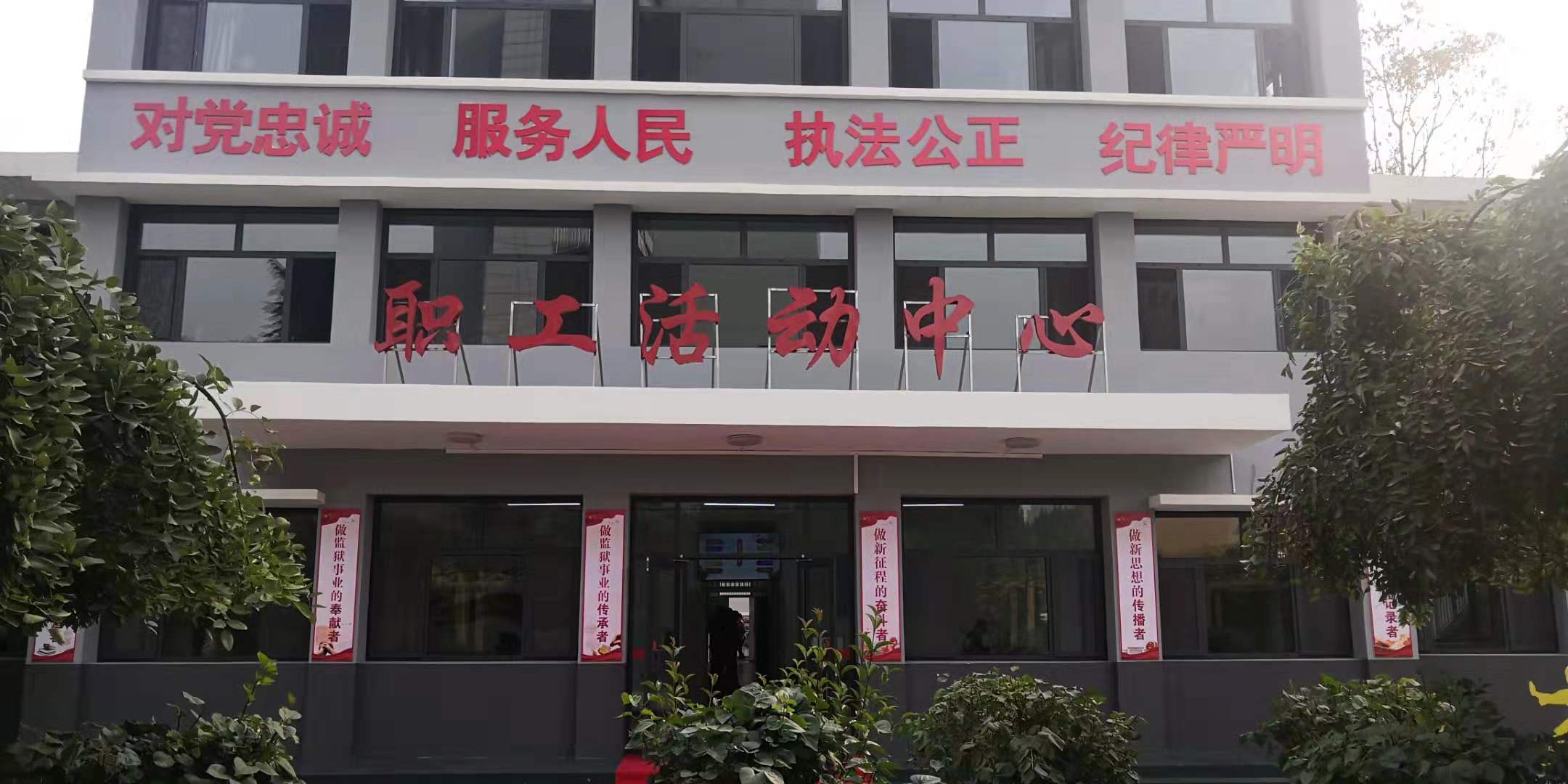 河北省某司法局职工活动中心