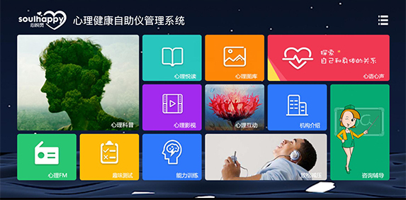 心理健康自助仪