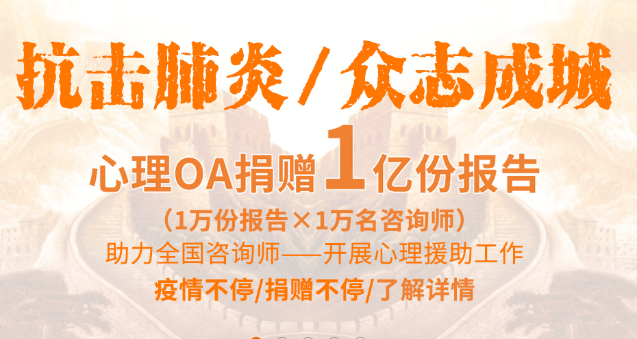 为抗击肺炎， 助力心理咨询师开展心理援助工作, 心理OA捐赠1亿份报告！