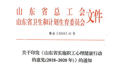 关于印发《山东省实施职工心理健康行动的意见 (2018-2020 年)》的通知