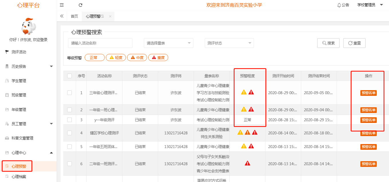 学校心理测评系统