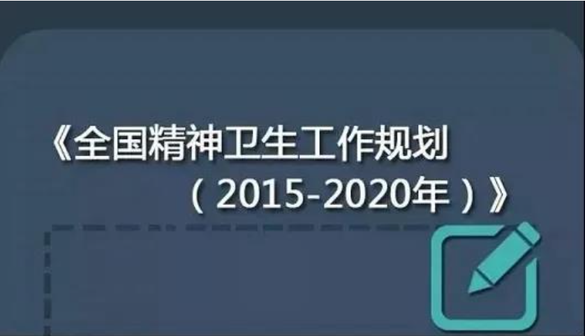 汇总：近年心理健康方面重要文件（二）（建议收藏）