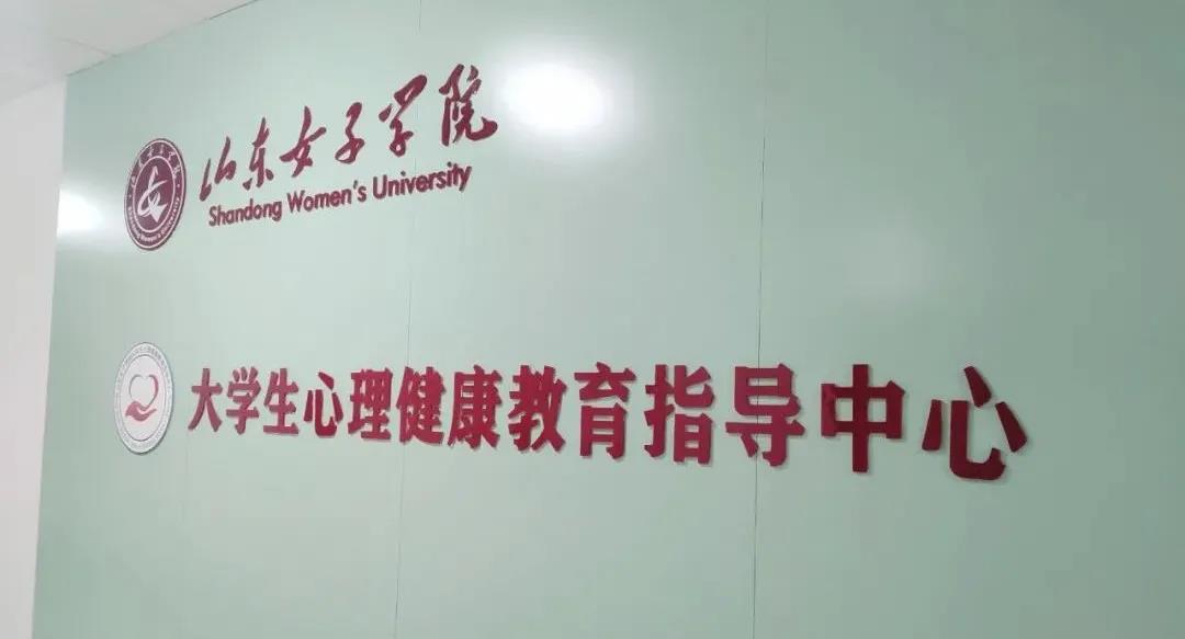 心悦灵校园心理健康中心建设案例分享——山东女子学院