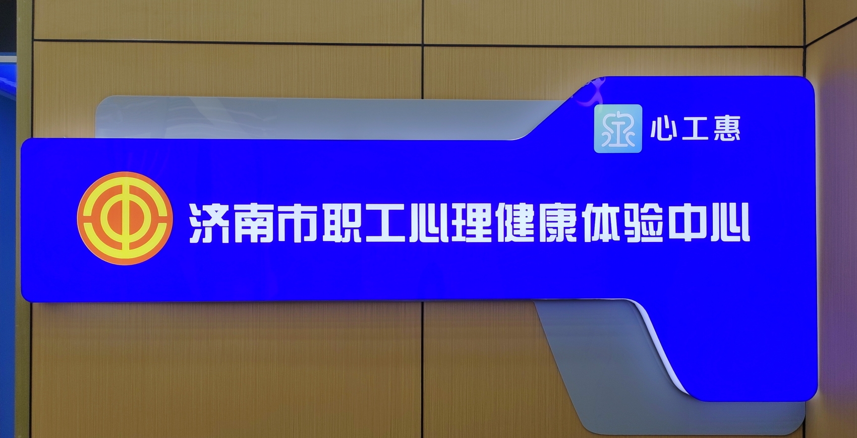 案例分享 | 济南市总工会“一体系，两平台”职工心理健康服务体系