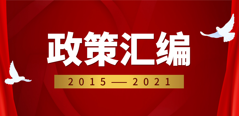 免费领取 | 国家心理健康专项政策汇编（2015~2021）