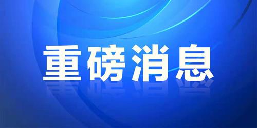 【重磅消息】 | 这一省份21部门联合印发《社会心理服务工作指导意见》