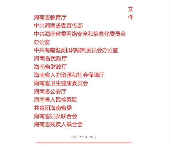 【行业政策】海南省教育厅等十三部门关于印发《海南省关于加强新时代中小学心理健康教育工作的实施意见》的通知