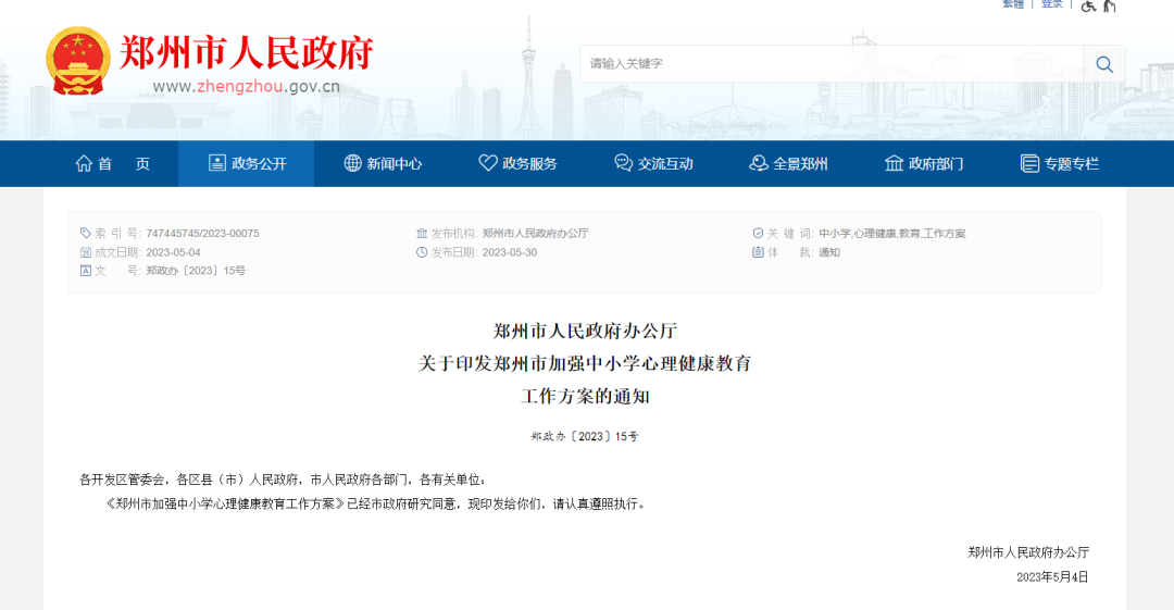 【行业政策】《郑州市加强中小学心理健康教育工作方案》及政策解读
