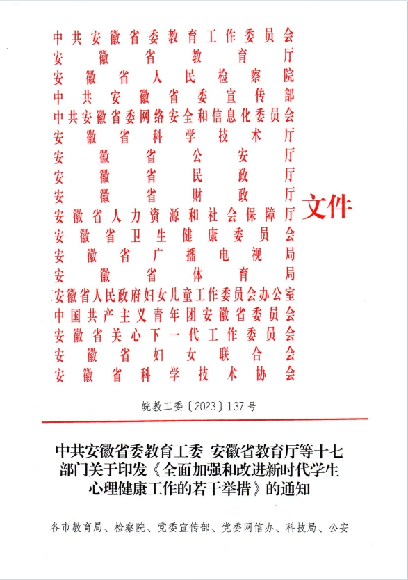 中共安徽省委教育工委安徽省教育厅等十七部门关于印发《全面加强和改进新时代学生心理健康工作的若干举措》的通知